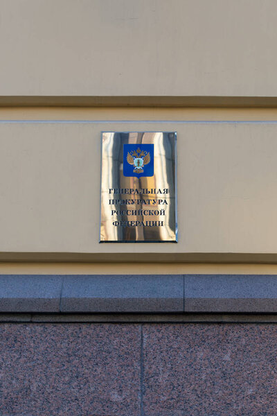 Moscow, Russia - December 01, 2019: Shiny plate with the inscription Prosecutor General of the Russian Federation on the building. The building of the main prosecutor's office
