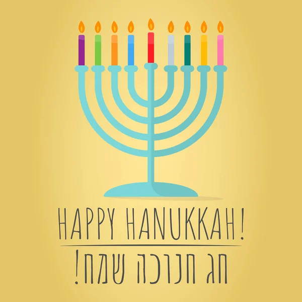 Yahudi geleneği Menorah ve Mutlu Hanuka metin ikonu vektör illüstrasyonu. İbranice çeviri: 