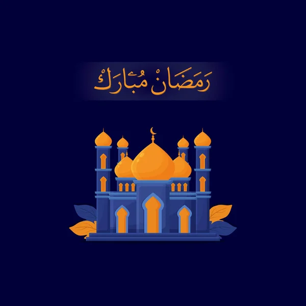 Ramadan Mubarak Moskee Conceptueel Blauwe Heldere Illustratie Stijl — Stockvector