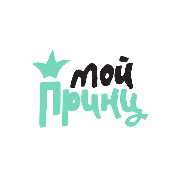 Vektör el yazısı, prensim. El çizimi harf posteri.