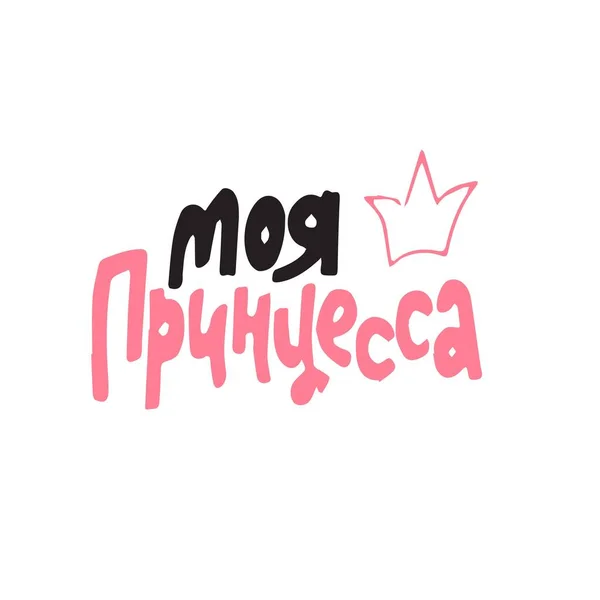 Kaligrafi çizimi prensesim. El çizimi yazı posteri. Tipografi kartı.