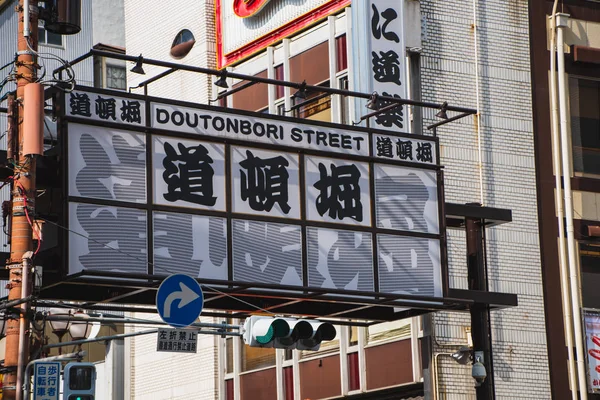 Μια Πινακίδα Για Τον Εμπορικό Δρόμο Ντοτόμπορι Νοεμβρίου 2019 Οσάκα — Φωτογραφία Αρχείου