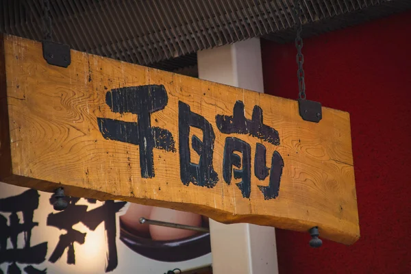 Sennichimae alışveriş merkezi tabelası. 14 Kasım 2019 Osaka Japonya