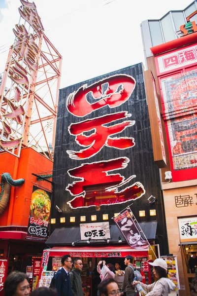 四天荘ラーメン店の看板広告 2019年11月14日大阪日本 — ストック写真