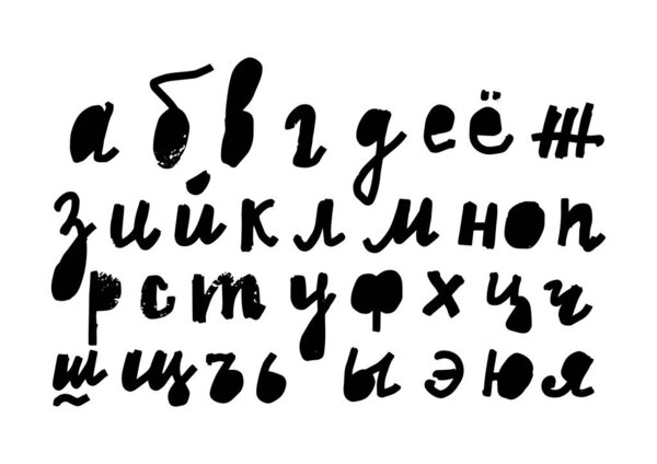 Кириллица ручной работы алфавита выделена на белом фоне. Буквы черного цвета. Простой шрифт в плоском стиле иллюстрации
.