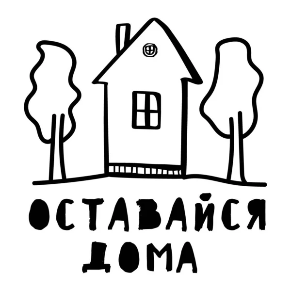Bleiben Sie zu Hause. Der Text in russischer Sprache isoliert auf weißem Hintergrund. Klappern und Haus mit Bäumen im Doodle-Stil. Vektor — Stockvektor