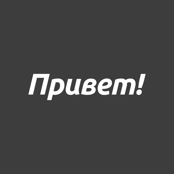 Isolerade vektorillustration av texten Hello i ryska l — Stock vektor
