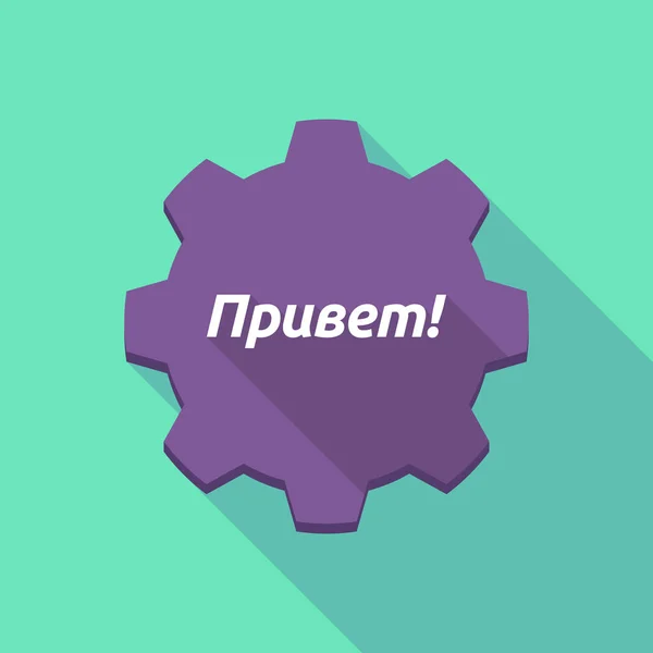 Lange schaduw versnelling met de tekst Hello in de Russische taal — Stockvector