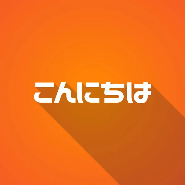 Ilustración del texto Hello in the Japanese language — Vector de stock