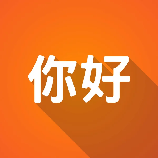 Иллюстрация текста Hello in the Chinese language — стоковый вектор