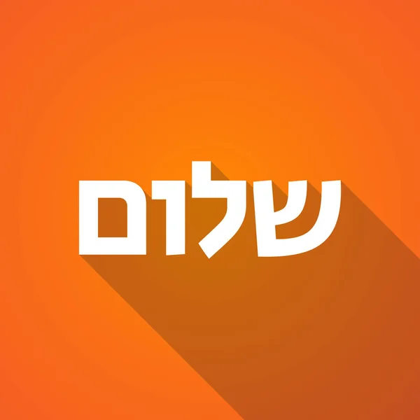 文本 Hello 在希伯来语中的插图 — 图库矢量图片