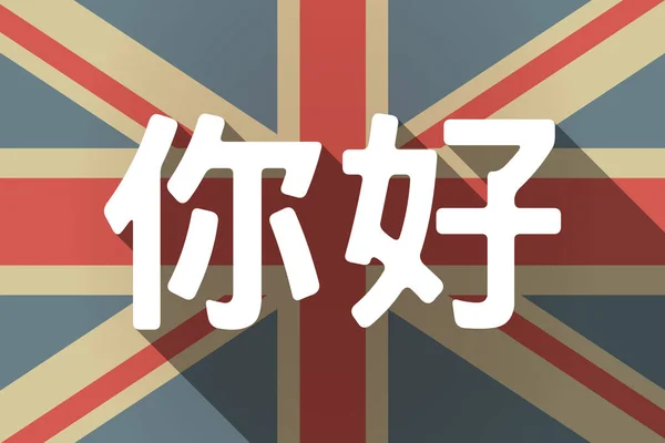 Bandiera lunga ombra UK con il testo Ciao in lingua cinese — Vettoriale Stock
