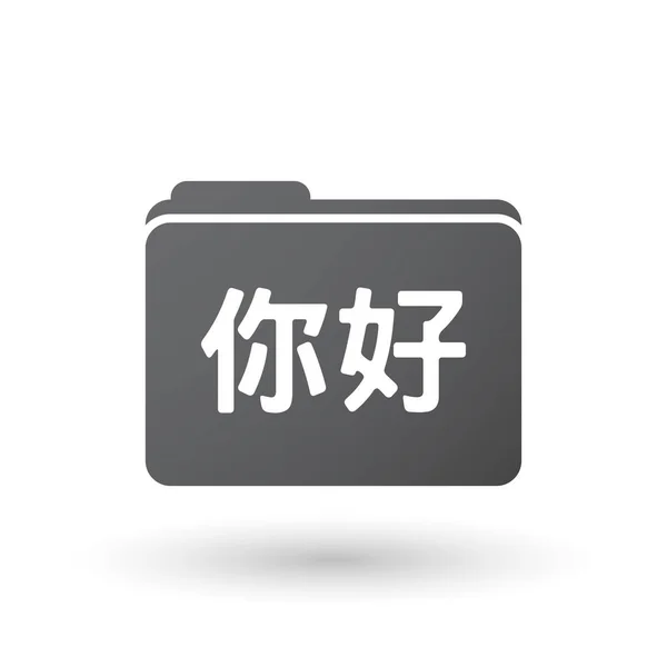 Απομονωμένες φάκελος σήμα με το κείμενο Γεια το κινεζικό langu — Διανυσματικό Αρχείο