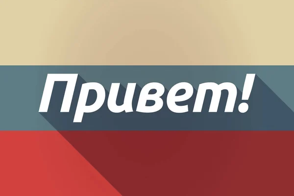 Ong skugga Ryssland flagga med texten Hej i den ryska langu — Stock vektor