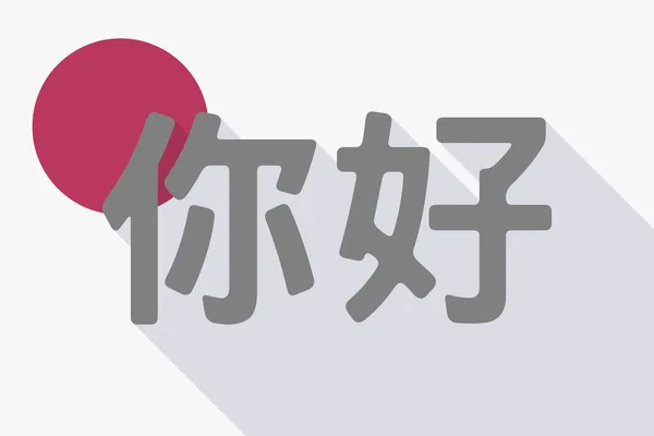 Hosszú árnyék japán zászló a Hello szöveget a kínai nyelvtanulás fon — Stock Vector