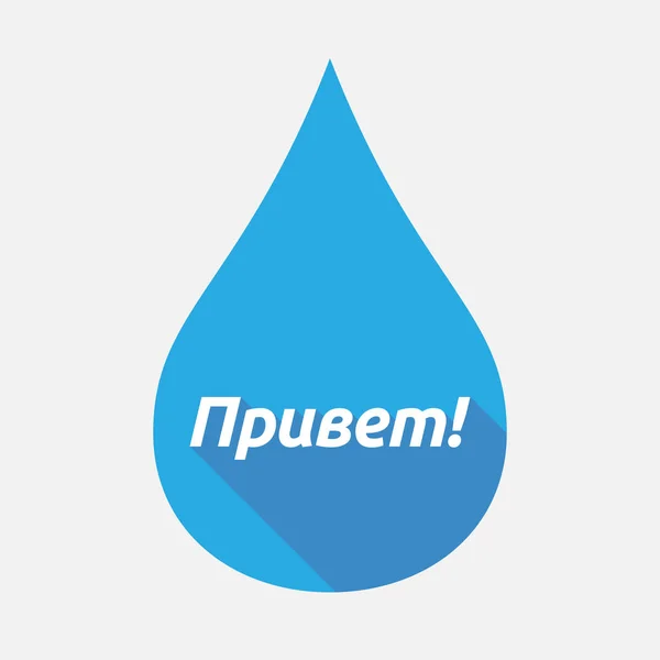 Gota de água isolada com o texto Olá no idioma russo — Vetor de Stock