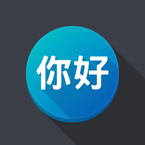 Hello in the Chinese language - English Hello in the Chinese language — стоковый вектор