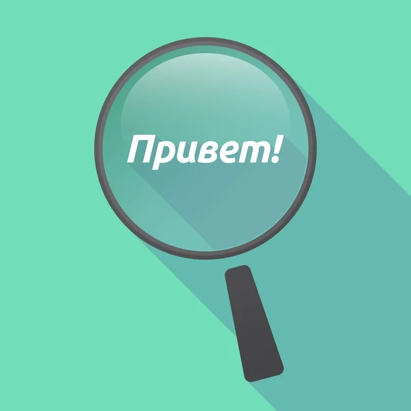 Långa skugga lupp med texten Hej i ryska språket — Stock vektor