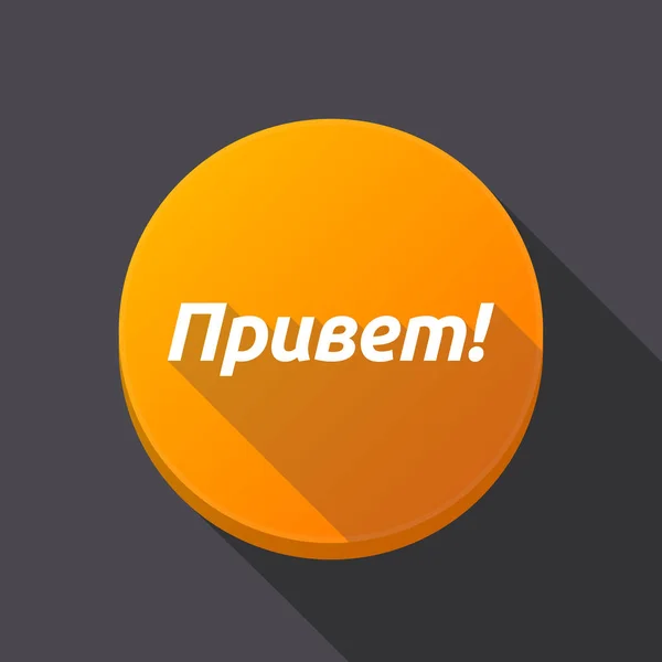 Długi cień przycisk z tekstem "Hello" w języku rosyjskim — Wektor stockowy