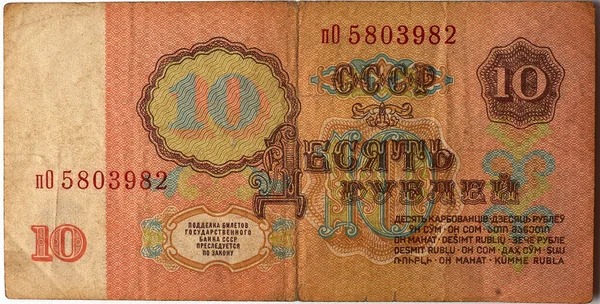 Dez Rublos Urss 1961 Isolados Bilhete Banco Estado Urss Dinheiro — Fotografia de Stock