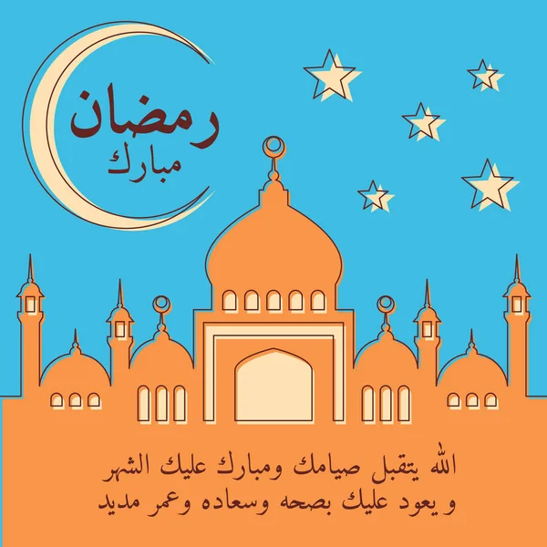 Tarjeta de felicitación para el Mes Santo Ramadán Kareem — Vector de stock