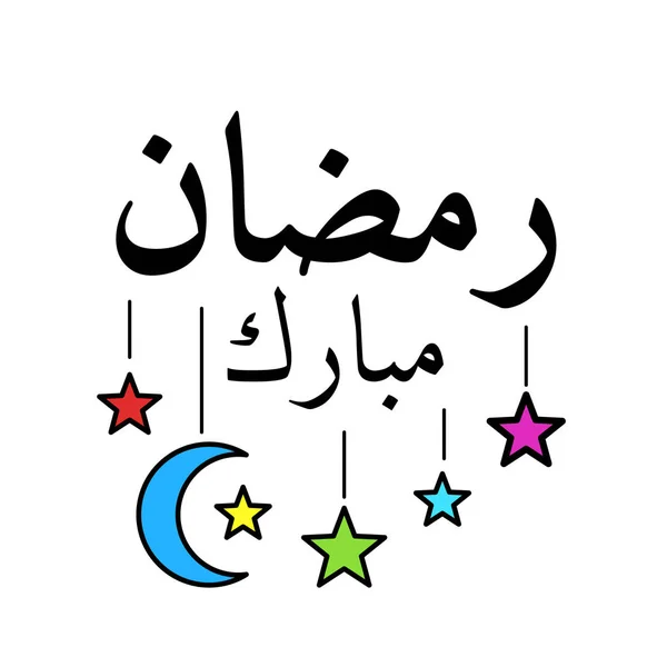 阿拉伯文书法刻字斋月穆巴拉克 — 图库矢量图片