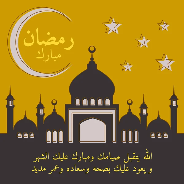 Tarjeta de felicitación para el Mes Santo Ramadán Kareem — Vector de stock