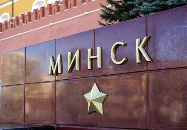 Moskova / Rusya - 10 Şubat 2020: Moskova Kremlin, Aleksander bahçesi. Kahraman şehir Minsk 'in onuruna. İkinci Dünya Savaşı anıtları. 