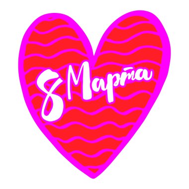 Üzerinde Rusça yazılar olan tebrik kartı ve pembe bir kalp.