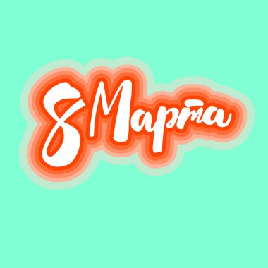 Rusça el yazısıyla yazılmış zarif harf 8 Mart