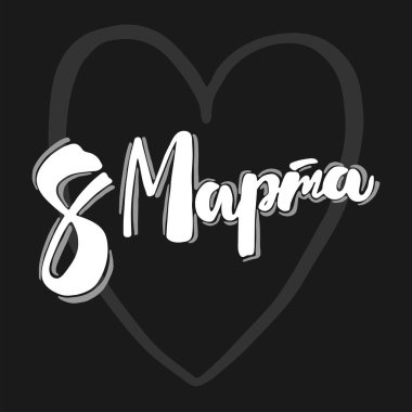 8 Mart 'ta Rusça yazılmış bir tebrik kartı ve kara bir kalp.