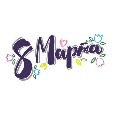 8 Mart el yapımı harf tasarımı