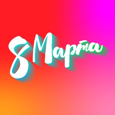 Parlak bir eğilim üzerine Rusça el yazısıyla yazılmış zarif bir yazı.