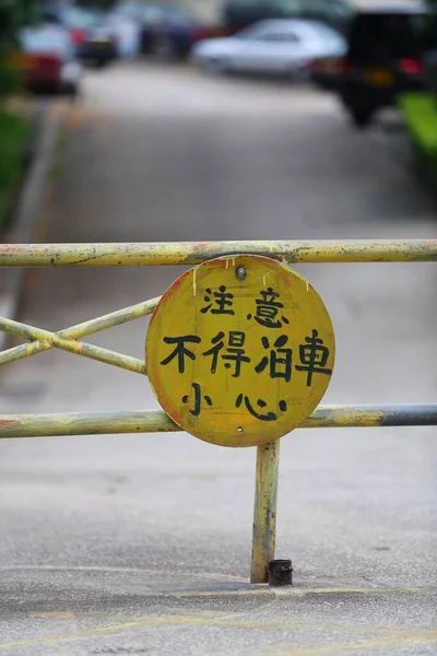 台湾一个古老的手写 禁止停车 标志的垂直特写照片 — 图库照片