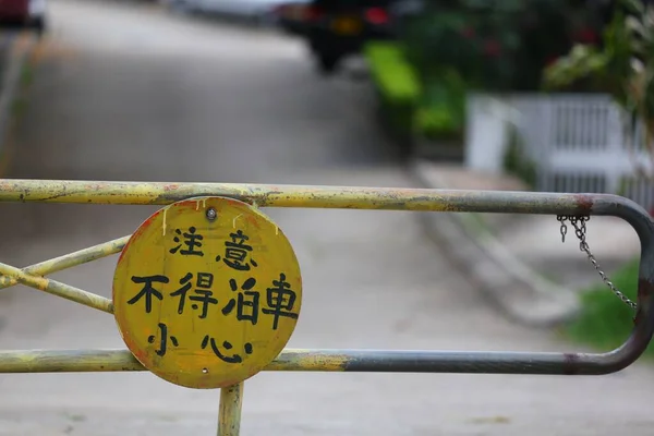 Closeup Shot Old Handwritten Warning Parking Sign Taiwan — Stock Photo, Image