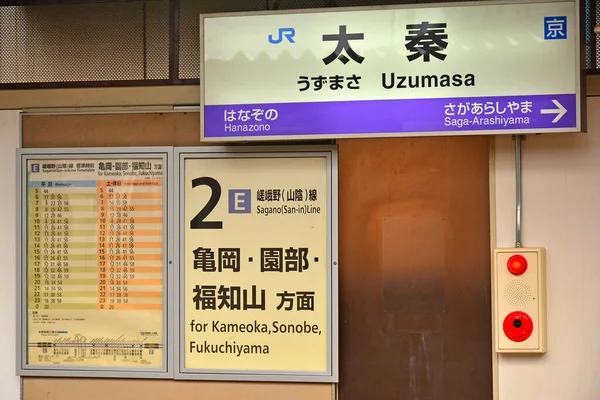 Kyoto 4月10日 日本铁路Uzumasa车站于2017年4月10日在日本京都签署 — 图库照片