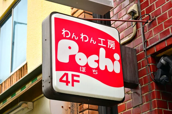 Osaka April Pochi Sign April 2017 Japan Osaka — 스톡 사진