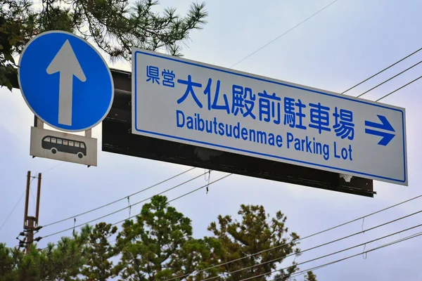 Nara April Daibutsudenmae Parking Lot Sign April 2017 Nara Japan — 图库照片