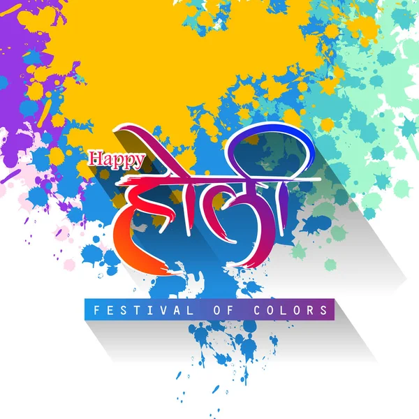Εικονογράφηση πολύχρωμο Happy Hoil φόντο για το φεστιβάλ χρωμάτων στην Ινδία — Διανυσματικό Αρχείο