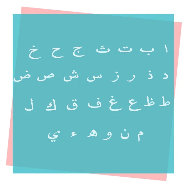 Conjunto Alfabeto Árabe Vector Alfabeto Árabe Colorido Los Nombres Las — Vector de stock