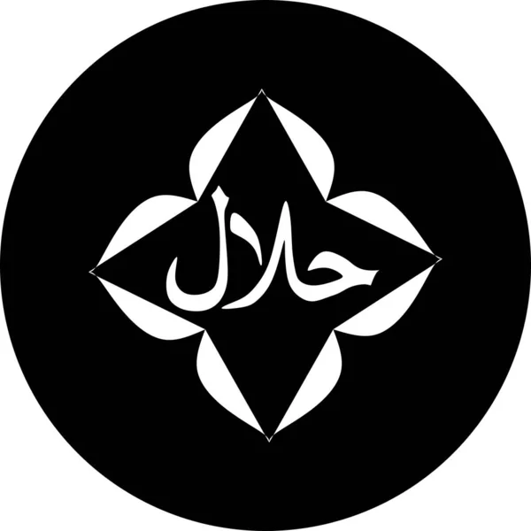 Halal Lebensmitteletiketten Vektor Auf Weißem Hintergrund Abzeichen Logo Runde Etiketten — Stockvektor