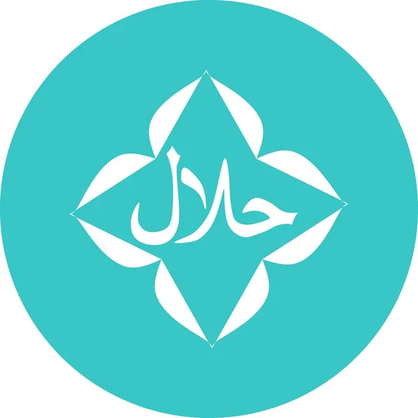 Halal Ετικέτα Τροφίμων Διάνυσμα Λευκό Φόντο Σήματα Λογότυπο Tag Και — Διανυσματικό Αρχείο