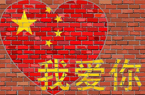 Kalp şeklinde bayrağı Çin'in bir tuğla duvar — Stok Vektör
