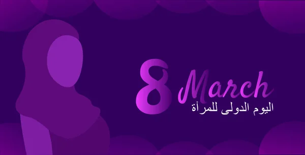Logo Międzynarodowego Dnia Kobiet z arabską dziewczyną w hidżabie. Szczęśliwego Dnia Kobiet pozdrowienia w języku arabskim. 8 marca, dzień kobiet na świecie. Streszczenie fioletowy neon tło. — Wektor stockowy