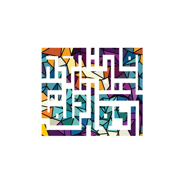 多彩的阿拉伯文书法 — 图库矢量图片