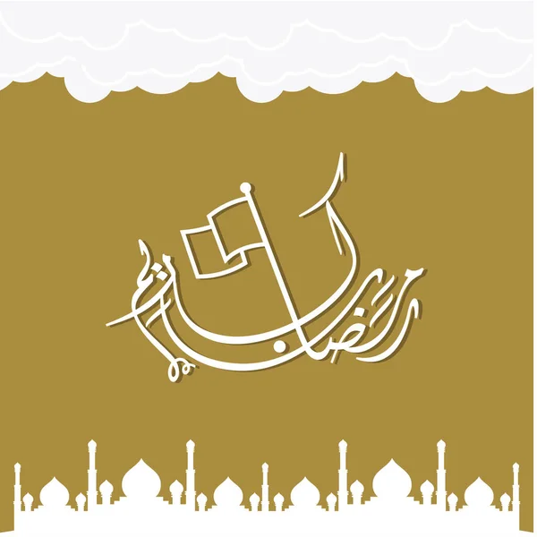 Рамадан Карім Вітає Картку Рамадан Мубарак Ramadhan Mubarak Переклад Happy — стоковий вектор