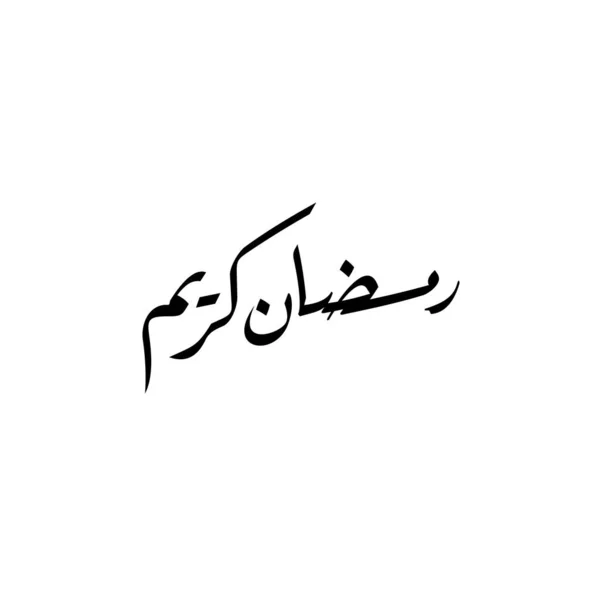 การ ดอวยพรรอมฎอน คาร ปแบบโพสต งคมออนไลน บาร แปล นรอมฎอน อนแห งการอดอาหารส — ภาพเวกเตอร์สต็อก