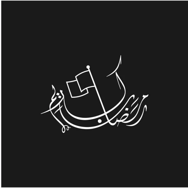 Ramadan Kareem问候卡社交媒体模板Ramadhan Mubarak 快乐与神圣的斋月 穆斯林禁食月 阿拉伯文笔迹 病媒图解 — 图库矢量图片
