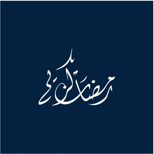 Ramadan Kareem Felicitări Șablon Postare Social Media Ramadhan Mubarak Tradus — Vector de stoc