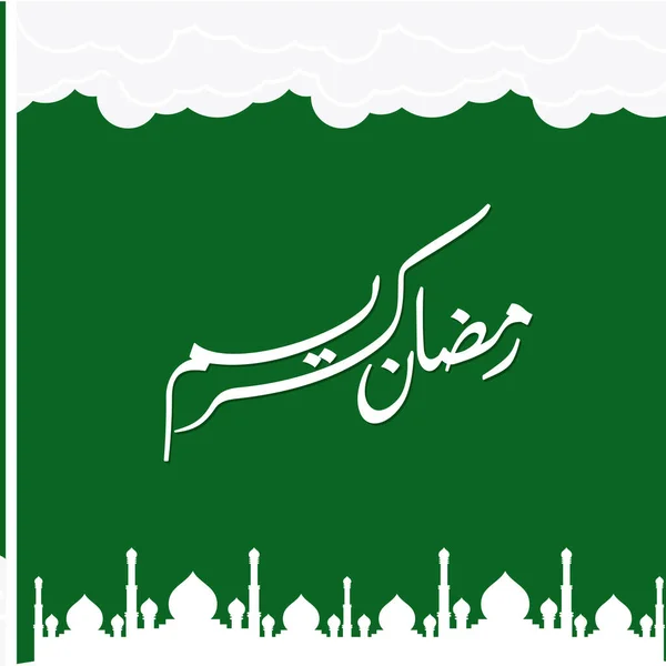 라마단 Greeting 미디어는 무바라크에 템플릿을 Happy Holy Ramadan 이슬람 인들을 — 스톡 벡터